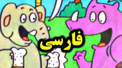 کارتون قصه کره بادوم زمینی راینو - قصه های کودکانه - داستان های فارسی جدید